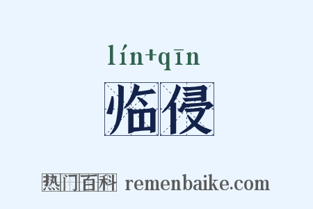 临侵是什么意思的图片